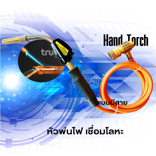 หัวเชื่อม-พ่นไฟ-hand-torch-แบบมีสาย-ใช้ต่อกับแก๊สกระป๋อง-เชื่อมโลหะ-ทองแดง-เหล็ก-อลูมิเนียม-นาค-เงิน-ทองฯ