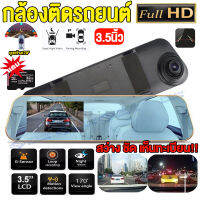 ✅ถูกชัวร์✅กล้องติดรถยนต์ Car Camera ชัดระดับ Full HD 1080P กล้องติดรถยน มุมกว้าง170° จอแสดงผล3.5นิ้ว กล้องหน้ารถยนต์ สว่าง ชัด เห็นทะเบียน