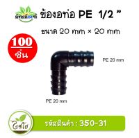 ข้องอ ข้องอpe ขนาด 20 mm. หรือ 4 หุน ข้อต่อท่อpe (แพ็ค 100 ตัว)