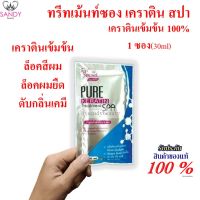 TOP SECRET PURE KERATIN TREATMENT SPA *1ซอง* (สั่งขั้นต่ำ3ซอง)เคราติน ทรีทเม้นท์ สปา 30ml./ซอง