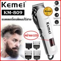 SEC แบตตาเลี่ยน KEMEI KM-809A แบตเตอเลี่ยนตัดผม ปัตตาเลี่ยนตัดผม