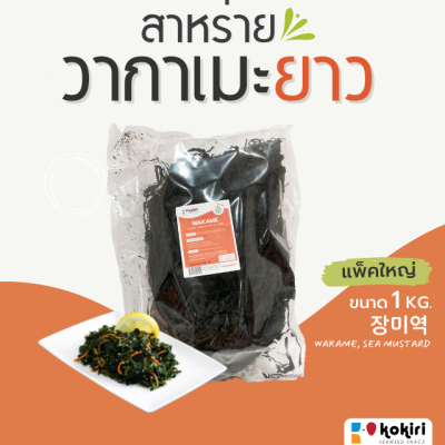 ส่งฟรีทั้งร้าน - สาหร่ายวากาเมะแห้ง (ยาว) 1kg