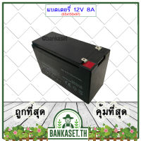 แบต แบตแห้ง แบตเตอรี่ แบตเตอรี่แห้ง 12V 8AH  สำหรับ เครื่องพ่นยาแบตเตอรี่ เครื่องสำรองไฟ และอื่นๆๆ (อย่างดี)