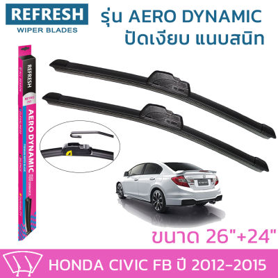 ใบปัดน้ำฝน REFRESH ก้านแบบ AERO DYNAMIC รูปทรงสปอร์ต สวยงาม พร้อมยางรีดน้ำเกรด OEM ติดรถ สำหรับ HONDA CIVIC ขนาด 26" และ 24" ติดตั้งเองได้ง่าย (1ชุด =2 ชิ้น)