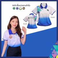 卐✹ เสื้อโปโล ผู้หญิง รุ่นลิมิเต็ด ไล่โทนสีฟ้า และสีขาว (สาธารณสุข OBEC กระทรวงมหาดไทย และแบรนด์อื่น ๆ สามารถเลือกได้)