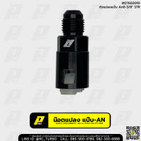 ตัวแปลงหัวแป๊บ ขนาด 3/8" เป็น AN6 ยี่ห้อ PPRC Push-On EFI Fitting - 6 AN Male To 3/8" Quick Disconnect (เลือกขนาด และ สี ก่อนสั่งซื้อนะคะ)