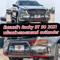 มาสด้า บีที50 ปี 2021 MAZADA BT 50 2021 โฉมล่าสุด กันชนหน้าร็อกกี้ / บันไดข้างแรลลี่ /  กันชนท้ายธันเดอร์  ชุดแต่งรอบคัน กันชนหน้า กันชนท้าย บันได