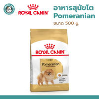 Royal Canin Adult Pomeranian 500g โรยัล คานิน อาหารสุนัขโต อายุ8เดือนขึ้นไป พันธุ์ปอมเมอเรเนียน ขนาด 500g