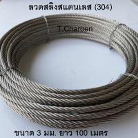 [ส่งฟรี] ลวดสลิงสแตนเลส สลิงสแตนเลส (304) ขนาด 3 มม. ยาว 100 เมตร