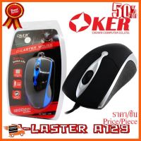 ??HOT!!ลดราคา?? Oker Mouse G-Laser A129 เม้าส์ Oker A129 ##ชิ้นส่วนคอม อุปกรณ์คอมพิวเตอร์ เมนบอร์ด หน้าจอ มอนิเตอร์ CPU เม้าท์ คีย์บอร์ด Gaming HDMI Core Laptop