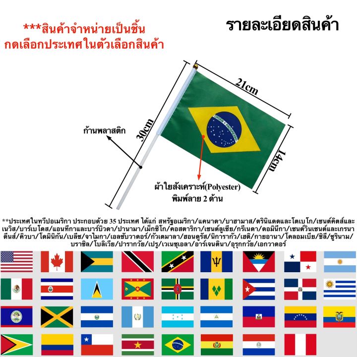 ธงทวีปอเมริกา-america-ตัวเลือก-35-ประเทศ-ธงผ้า-14x21cm-ก้าน-30-cm-พร้อมส่งในไทย