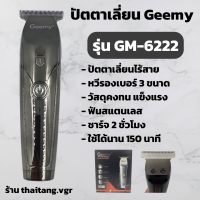 ปัตตาเลี่ยนไร้สาย Geemyรุ่น GM-6222(สินค้าพร้อมส่ง)