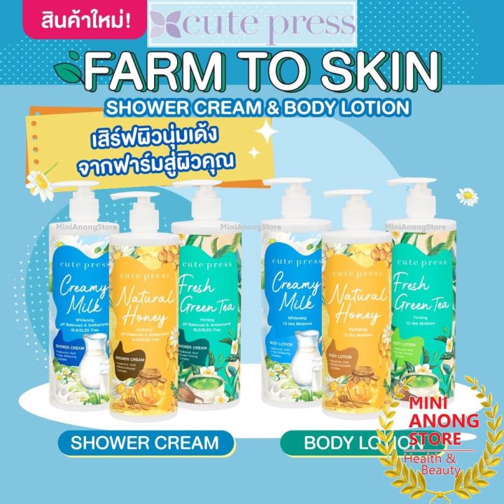โลชั่น คิวท์เพรส ฟาร์ม ทู สกิน มิลค์ ฮันนี่ กรีนที Cute Press Farm To Skin Milk Honey Green Tea Body Lotion / Shower