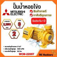 ปั๊มหอยโข่ง MITSUBISHI รุ่น WCM-2205T✅?