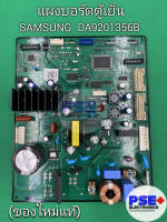 แผงบอร์ดตู้เย็น SAMSUNG DA9201356B (ของใหม่แท้)