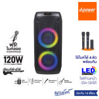 d-power ลำโพงบูลทูธ รุ่น X4W พร้อมไมค์ลอย 2 ตัว ลำโพงขนาด 8 นิ้ว x 2 กำลังขับ 120 W. สินค้ารับประกัน 1 ปี