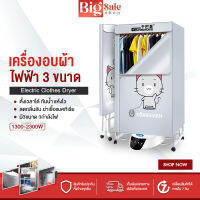 BIGSALESHOP ตู้อบผ้า เครื่องอบผ้าลมร้อน FC-9025 กำลังไฟ 1300-2300W เครื่องอบผ้า ตู้อบเสื้อ ผ้าแห้งไว ลดกลิ่นอับ อบเสื้อได้15-20ตัว/ครั้ง