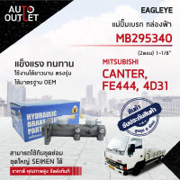 EAGLEYE แม่ปั๊มเบรก กล่องฟ้า MB295340 MITSUBISHI. CANTER, FE444, 4D31 (2ตอน) 1-1/8 จำนวน 1 ลูก ?สินค้าลดล้างสต็อค? CLEARANCE SALE