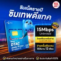 [ เลือกเบอร์ ชุด 1 ] ชิมเน็ตรายปี ซิมดีแทค ซิมเทพ DTAC ซิมคงกระพัน 15Mbps ไม่อั้น ไม่ลดสปีด + โทรฟรีทุกเครือข่าย 720 นาที Sim ดีแทค มันถูกดี