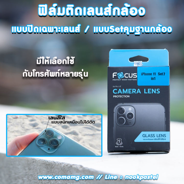 ฟิล์มกระจก-ติดเลนส์กล้อง-ยี่ห้อ-focus-สำหรับโทรศัพท์มือถือ