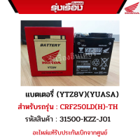 แบตเตอรี่ (YTZ8V)(YUASA)สำหรับรถรุ่นCRF250LD(H)-TH  CRF300 รหัสสินค้า 31500-KZZ-J01 อะไหล่แท้ Honda เบิกศูนย์100%