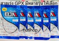 สายเร่ง GPX มีหลายรุ่นและหลาย CC. ให้เลือก (RAPTOR-180, CR5-200, GENTLMAN-200, RAZER-220, LEGEND-250 TWIN, MAD-300)