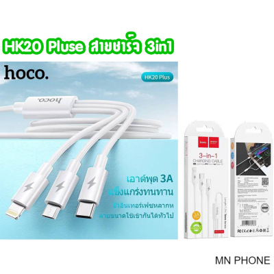 Hoco HK20 Plus สายชาร์จ3หัว ip / Miro / TypeC ใช้ได้ทุกรุ่น จ่ายไฟสูงสุด3.0A สายชาร์จ 3in1
