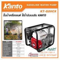 เครื่องสูบน้ำเครื่องยนต์ เบนซิน KANTO KT-G 20CX