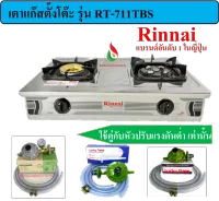 Rinnai เตาตั้งโต๊ะ รุ่น RT-711TBS เตาแก๊ส 2 หัวเตา (หัวเตาฝาทองเหลือง + หัวเตาเทอร์โบ)