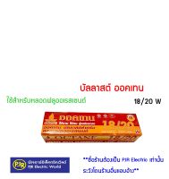 **มีขายส่ง**บัลลาสต์ สำหรับนีออน หลอดฟลูออเรสเซนต์ 18/20W ยี่ห้อ OCTANE