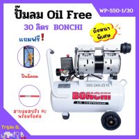 ปั๊มลมออยล์ฟรี Oil Free 30 ลิตร BONCHI ไม่ใช้น้ำมัน *แถมฟรี ปืนฉีดลมและสายลม