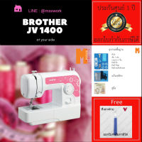 จักรเย็บผ้า จักร Brother JV-1400 จักร รุ่นเล็ก ใจใหญ่ แถมที่เลาะด้าย.