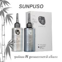 ชุด ดัดผม ซันปุโซะ Sunpuso สูตร N สำหรับผมธรรมชาติ แข็งแรง