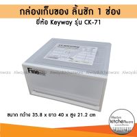 กล่องเก็บของ กล่องลิ้นชัก 1 ช่อง  สามารถวางซ้อนกัน ยี่ห้อ Keyway  รุ่น CK-71