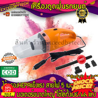 HomeLove99 Exceed เครื่องดูดฝุ่นรถยนต์ Car Vacuum Cleaner 120W 12V ระบบสุญญากาศ สาย 5 เมตร DC12V เครื่องดูดฝุ่นในรถ เครื่องดูดฝุ่น ถูพื้น เครื่องดูดฝุ่นไร้สาย