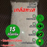 [Sea Salt 15 kg] เกลือสมุทร เกลือทะเล เกลือบริโภค น้ำหนัก 15 กิโลกรัม