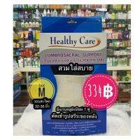 (1ชิ้น)เสื้อพยุงหลังแบบเสริมแกน รุ่น healthy care ไซด์M(32-35นิ้ว)พร้อมส่งแชทถามได้ค่ะ