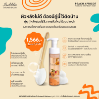 GADWELL Peach Apricot shower set เซตแปรงอาบน้ำสปาอัตโนมัติและสบู่พีชแอปริคอต ตัวช่วยลดสิวที่หลัง แปรงขัดหลัง แปรงซิลิโคน