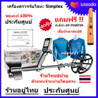 Nokta Makro Simplex เครื่องตรวจจับโลหะ เครื่องหาทอง กันน้ำได้  (แถมฟรีตัวชี้เป้า GP-Pointer-เสื้อ) ของแท้ มีประกันศูนย์ไทย ส่งฟรี เก็บเงินปลายทาง