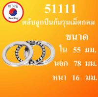 51111 ตลับลูกปืนกันรุนเม็ดกลม ขนาดใน 55 นอก 78 หนา 16 มม.  ( Thrust Ball Bearing ) 51111   โดย Beeoling shop