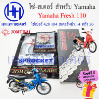 โซ่สเตอร์ Fresh 110 Yamaha เฟรช Jomthai แท้ ชุดโซ่ สเตอร์ เบอร์ 428 104 ข้อ สเตอร์หน้า 14 หลัง 36 Fresh โซ่ สเตอ เฟรช ยามาฮ่า ร้าน เฮง เฮง มอเตอร์ ฟรีของแถม