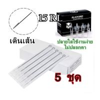 เข็มสัก พร้อมปลอก (15RL เดินเส้น) 5ชุด (อุปกรณ์สัก ชุดสัก สีสัก เครื่องสัก สักลาย)