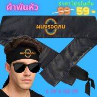 jj อุปกรณ์กีฬา อุปกรณ์เล่นกีฬา ผ้าพันหัว ผ้าโพกหัว ผ้าคาดหัว ล้อการเมือง ประชาธิประไตย [แบรนด์ พวกเรา ®] ลายประชาธิประไตย ลดพิเศษ ขนาด 6 cm * 100 cm อุปกรณ์กางเต้นท์ อุปกรณ์กิจกรรมกลางแจ้ง