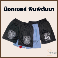 Boxer บ๊อกเซอร์ผ้านิ่ม สีพื้น สกรีนลายต้นขา ผ้านิ่ม เบาสบาย ไซส์ใหญ่ ใส่ได้ทุกเพศ สินค้าพร้อมส่ง