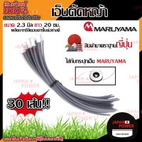 ( Wowowow+++) เอ็นตัดหญ้า MARUYAMA 418859 (30 ชิ้น) REPLACEMENT ราคาราคาโปร เครื่อง ตัด หญ้า ไฟฟ้า เครื่อง ตัด หญ้า ไร้ สาย รถ ตัด หญ้า สายสะพาย เครื่อง ตัด หญ้า