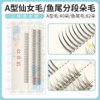 [COD] hair A-type fishtail mixed false eyelashes female supernatural single cluster grafted segmented fairy