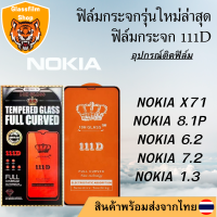 ฟิล์มกระจก NOKIA 111D เต็มจอ NOKIA X71/NOKIA 8.1P/NOKIA 6.2/NOKIA 7.2/NOKIA 1.3 สินค้าพร้อมส่ง