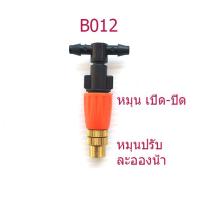 B012 หัวพ่นหมอกปลายทองเหลือง ต่อ 2 ทาง ทนทาน ปรับละอองน้ำได้ ต่อเข้ากับสาย ไมโคร 4/7 หรือ  5/7 เกษตร โรงเห็ด รดน้ำต้นไม้ จัดสวน เกษตร