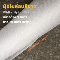 มุ้งไนล่อนสีขาว มุ้งไนลอน กันแมลง หน้ากว้าง 3 m.ยาว 10 เมตร 32ตา/นิ้ว - white nylon net มุ้งกันแมลง มุ้งโรงเรือน