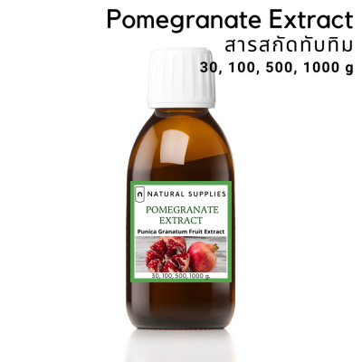Pomegranate extract (cosmetic grade) สารสกัดทับทิม จากธรรมชาติ เกรดเครื่องสำอาง